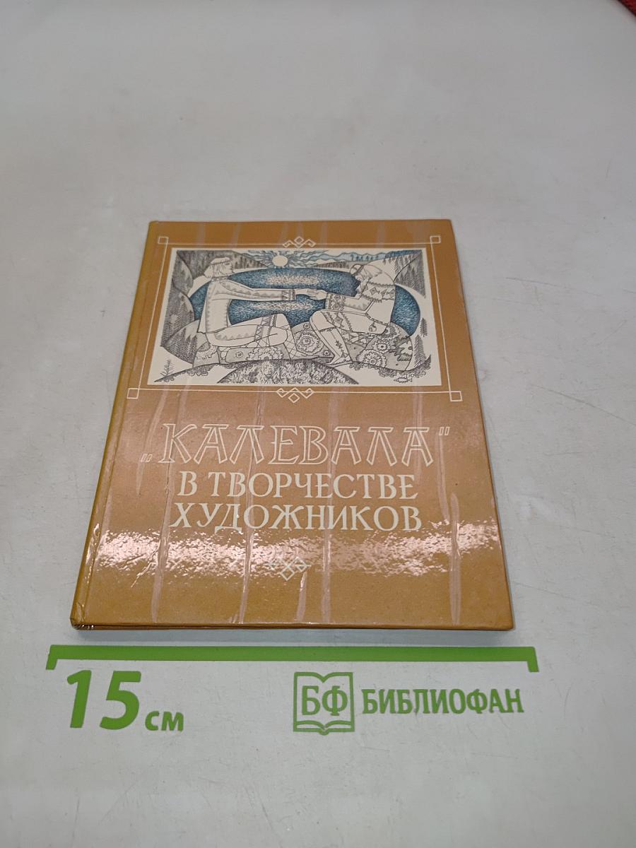 Калевала в творчестве художников. Книжная и станковая графика Карелии