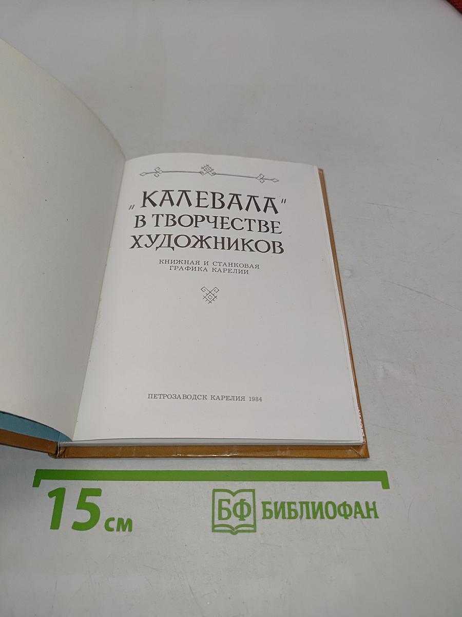 Калевала в творчестве художников. Книжная и станковая графика Карелии