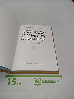 Калевала в творчестве художников. Книжная и станковая графика Карелии