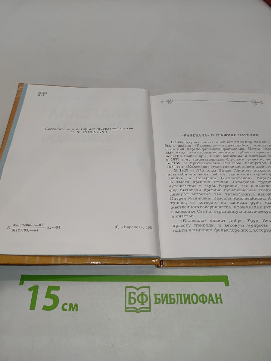Калевала в творчестве художников. Книжная и станковая графика Карелии