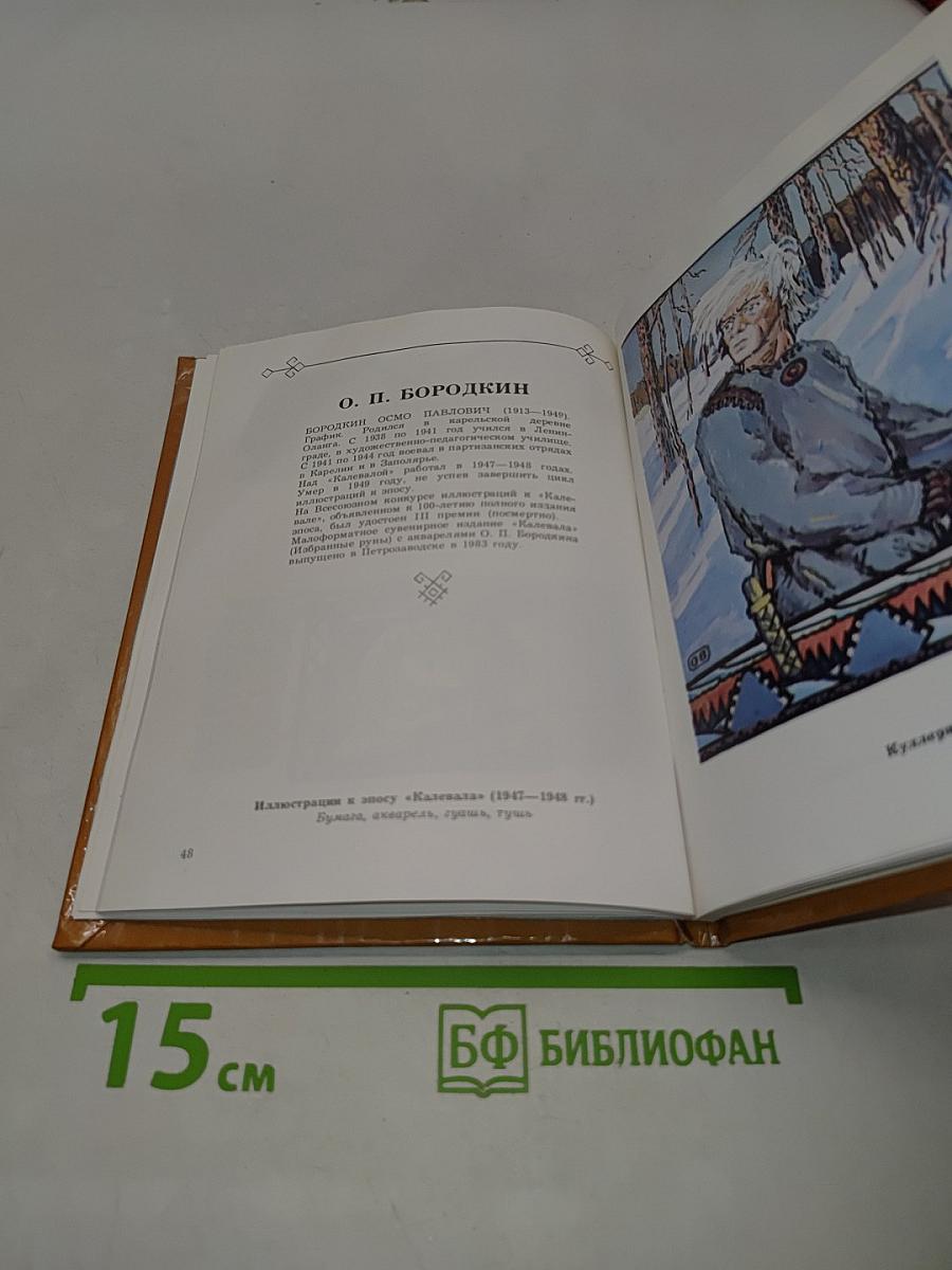 Калевала в творчестве художников. Книжная и станковая графика Карелии