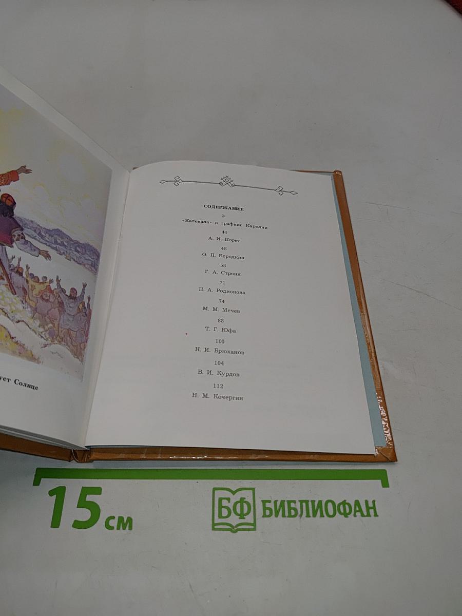 Калевала в творчестве художников. Книжная и станковая графика Карелии