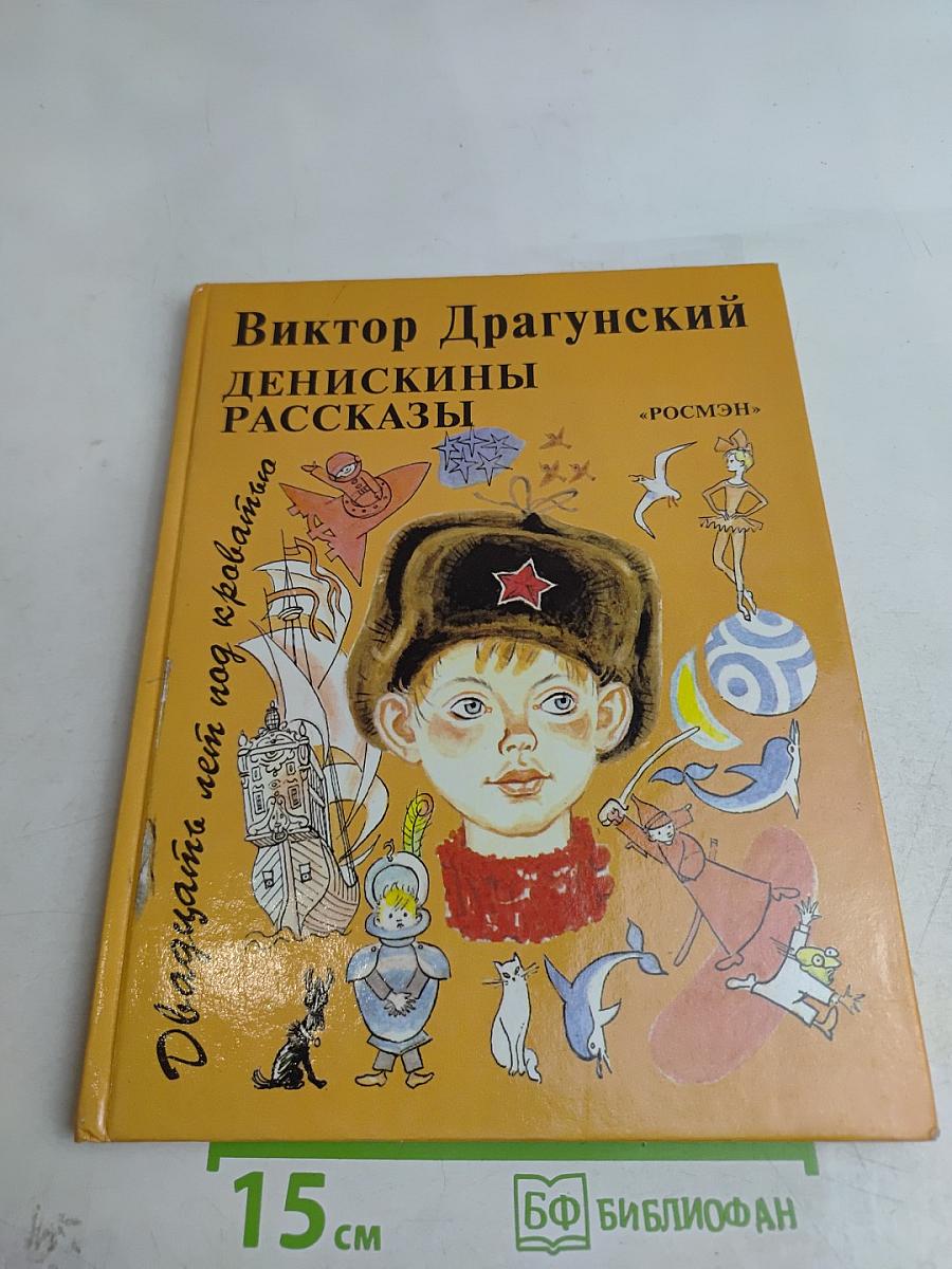Денискины рассказы