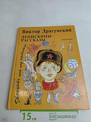 Денискины рассказы