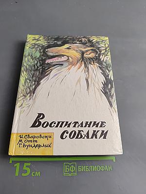 Воспитание собаки
