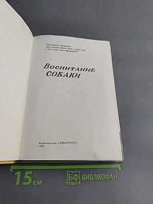 Воспитание собаки