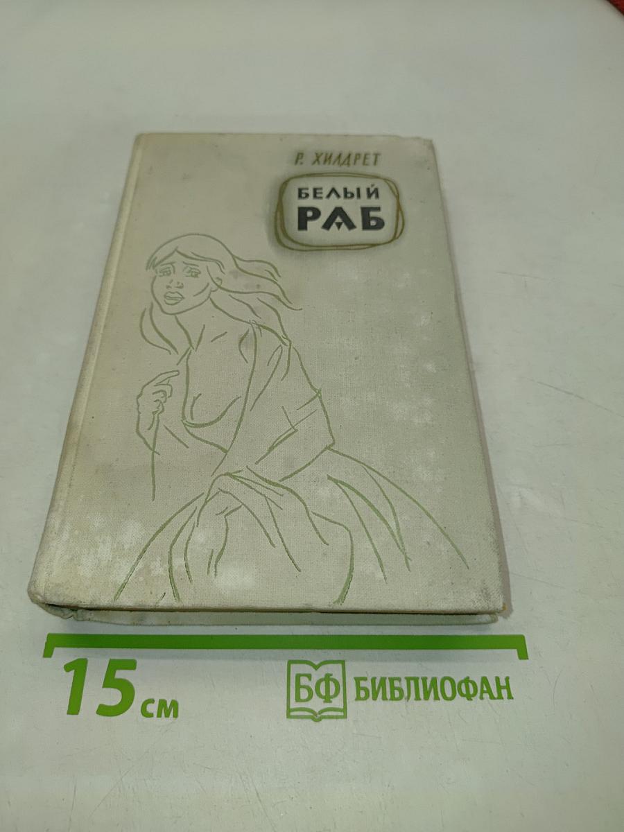 Белый раб