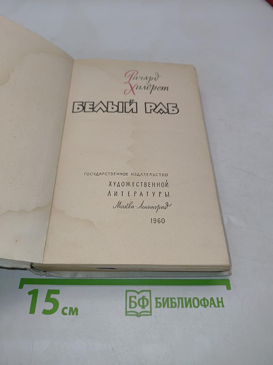 Белый раб