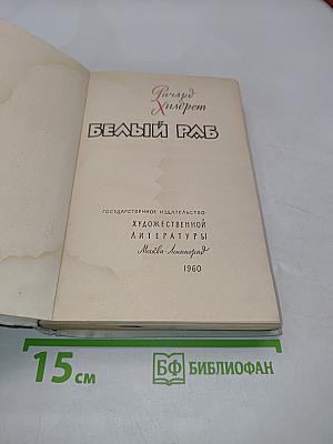 Белый раб