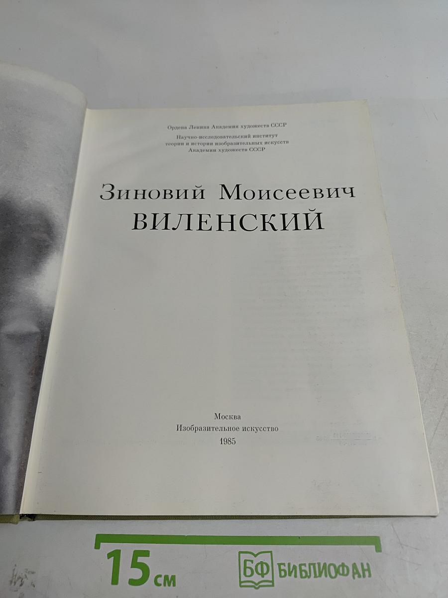 Зиновий Моисеевич Виленский. Альбом
