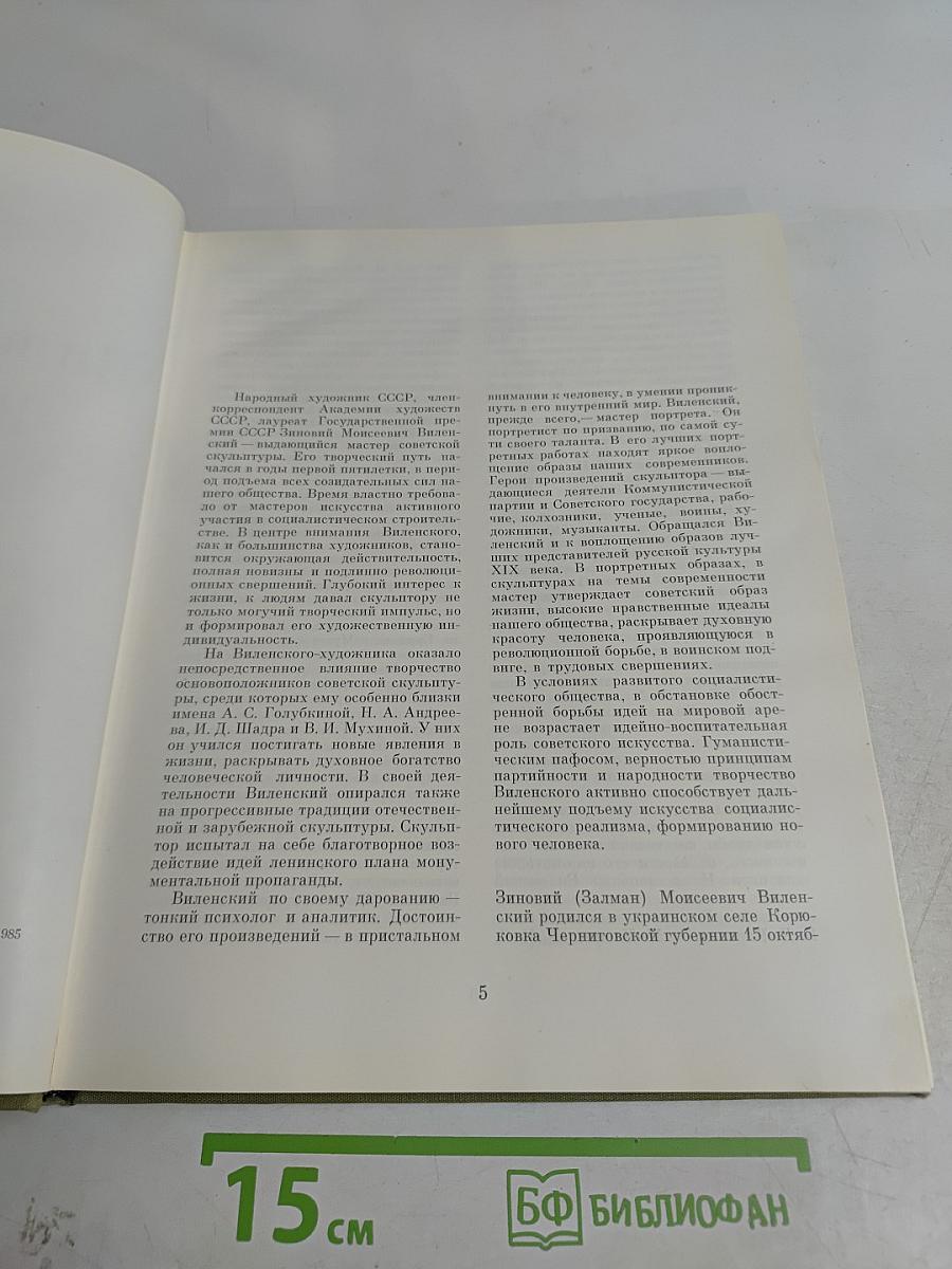 Зиновий Моисеевич Виленский. Альбом