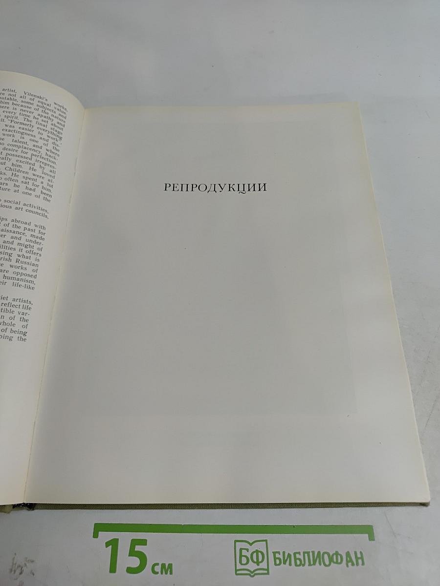 Зиновий Моисеевич Виленский. Альбом
