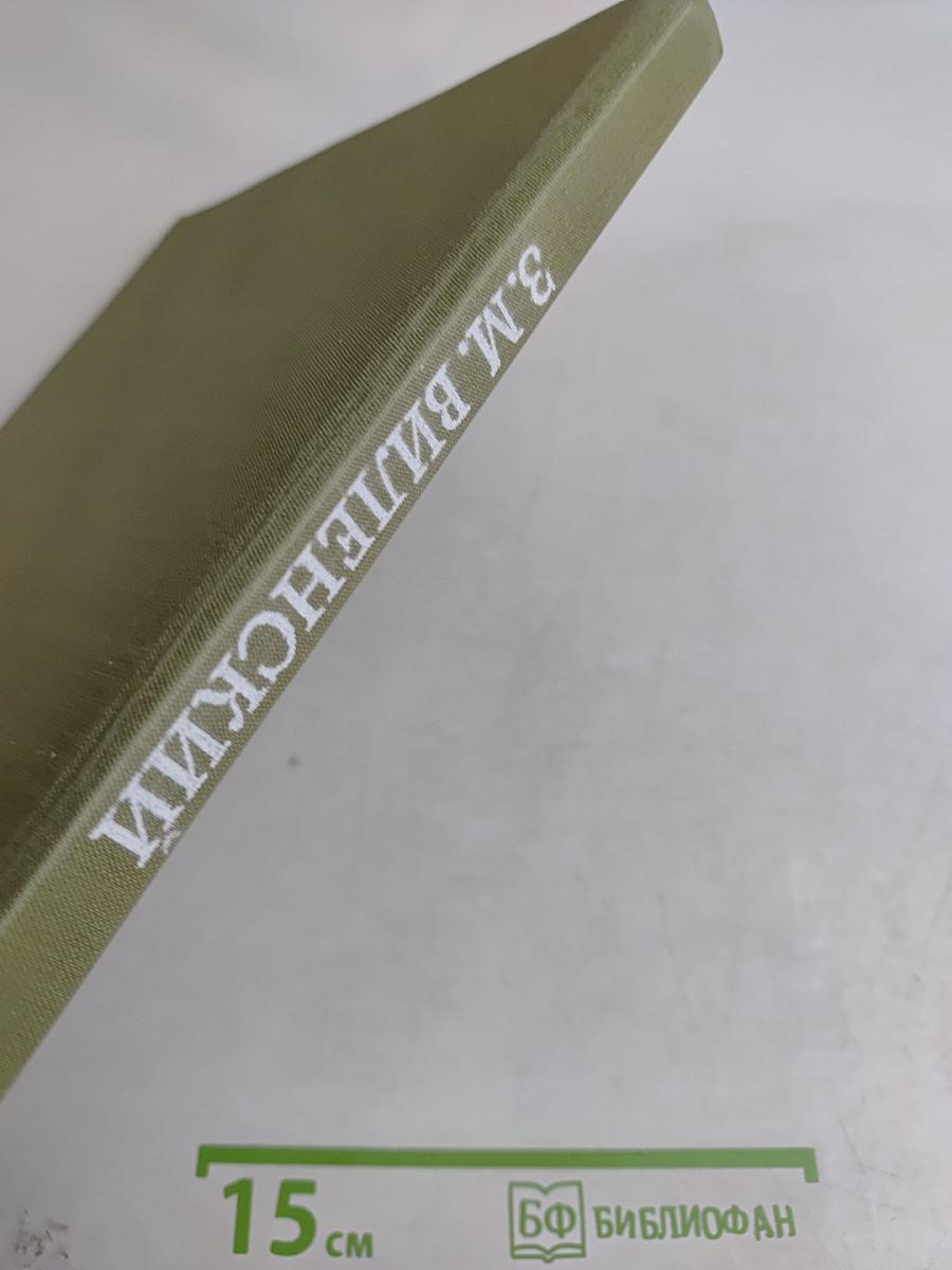 Зиновий Моисеевич Виленский. Альбом