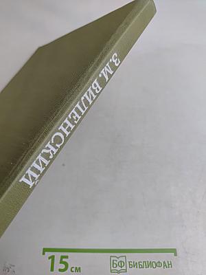 Зиновий Моисеевич Виленский. Альбом