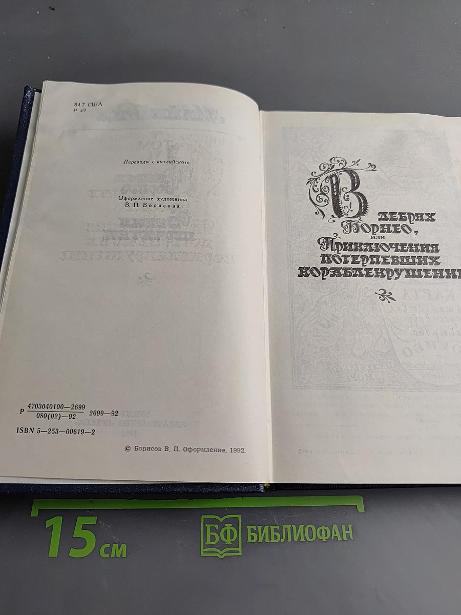 В дебрях Борнео. Белая перчатка. Том VI