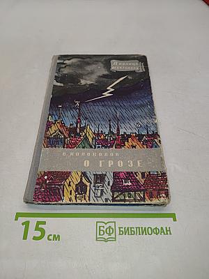 О грозе