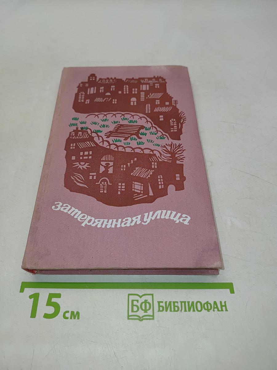 Затерянная улица