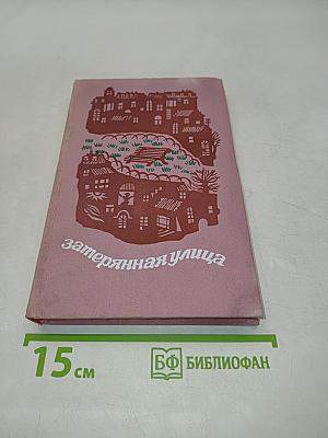 Затерянная улица