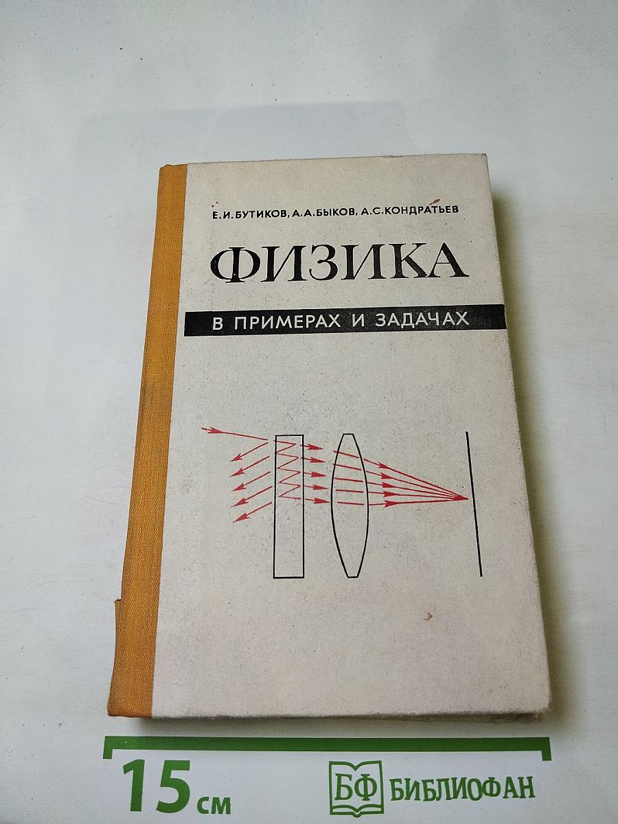 Физика в примерах и задачах