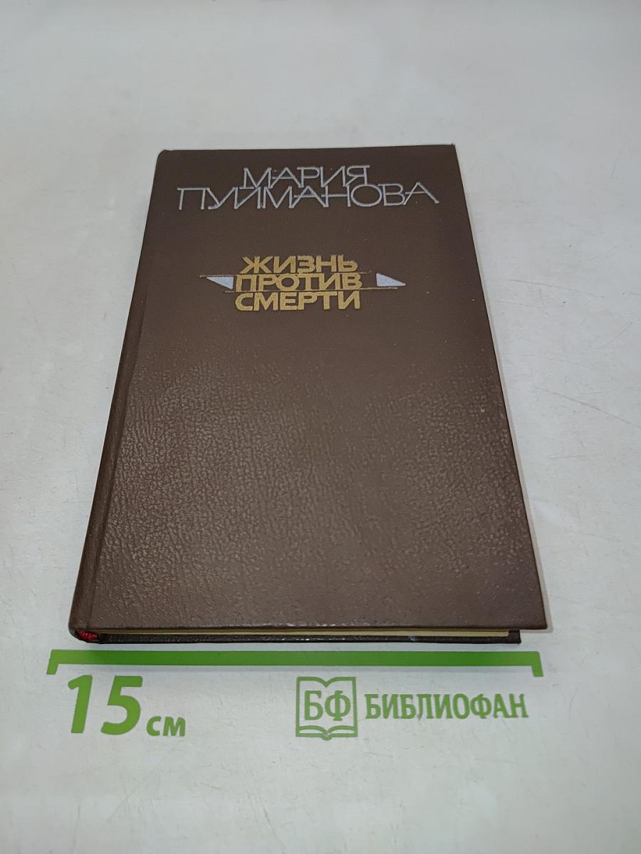 Жизнь против смерти