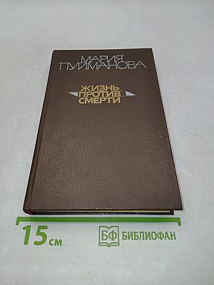 Жизнь против смерти