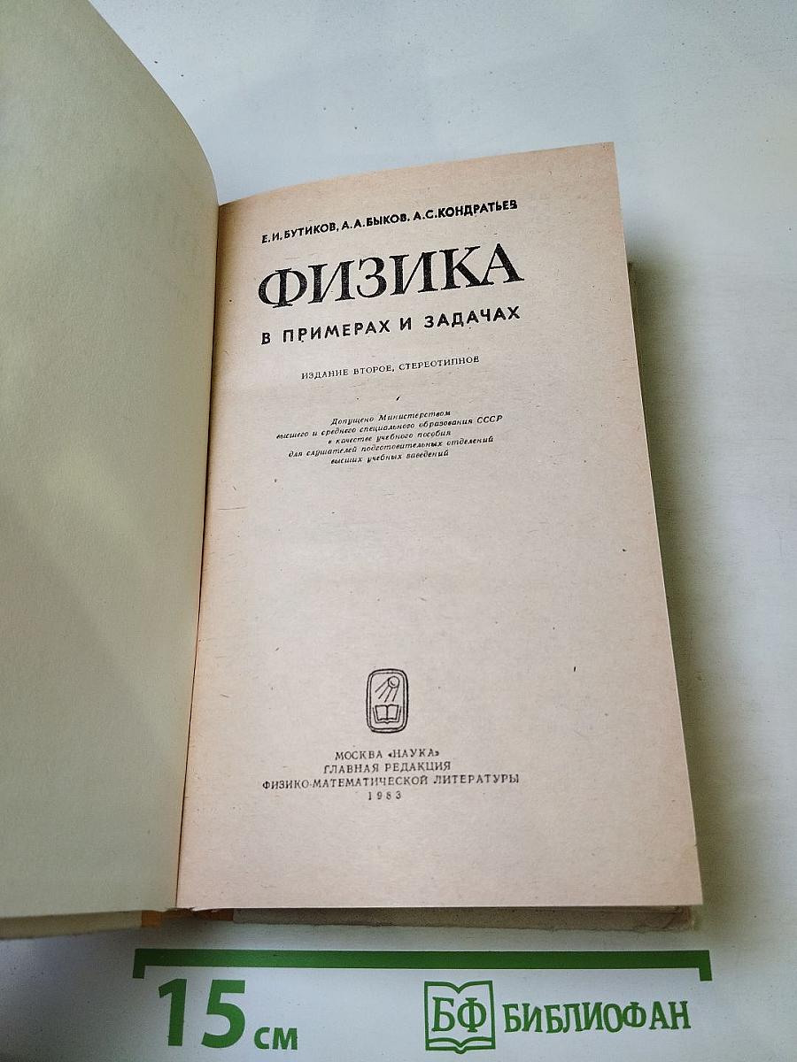 Физика в примерах и задачах