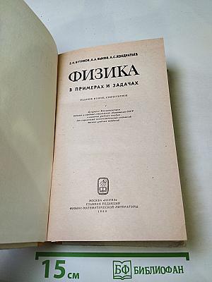 Физика в примерах и задачах