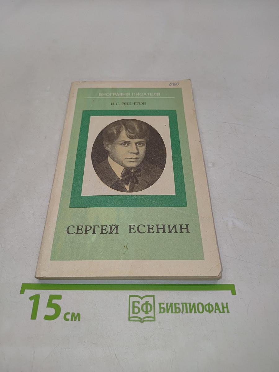 Сергей Есенин. Книга для учащихся