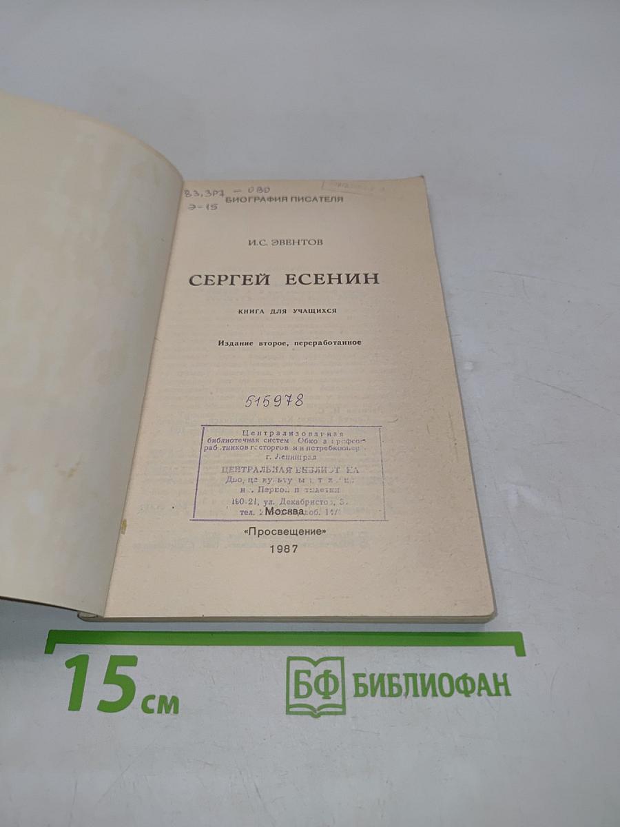 Сергей Есенин. Книга для учащихся