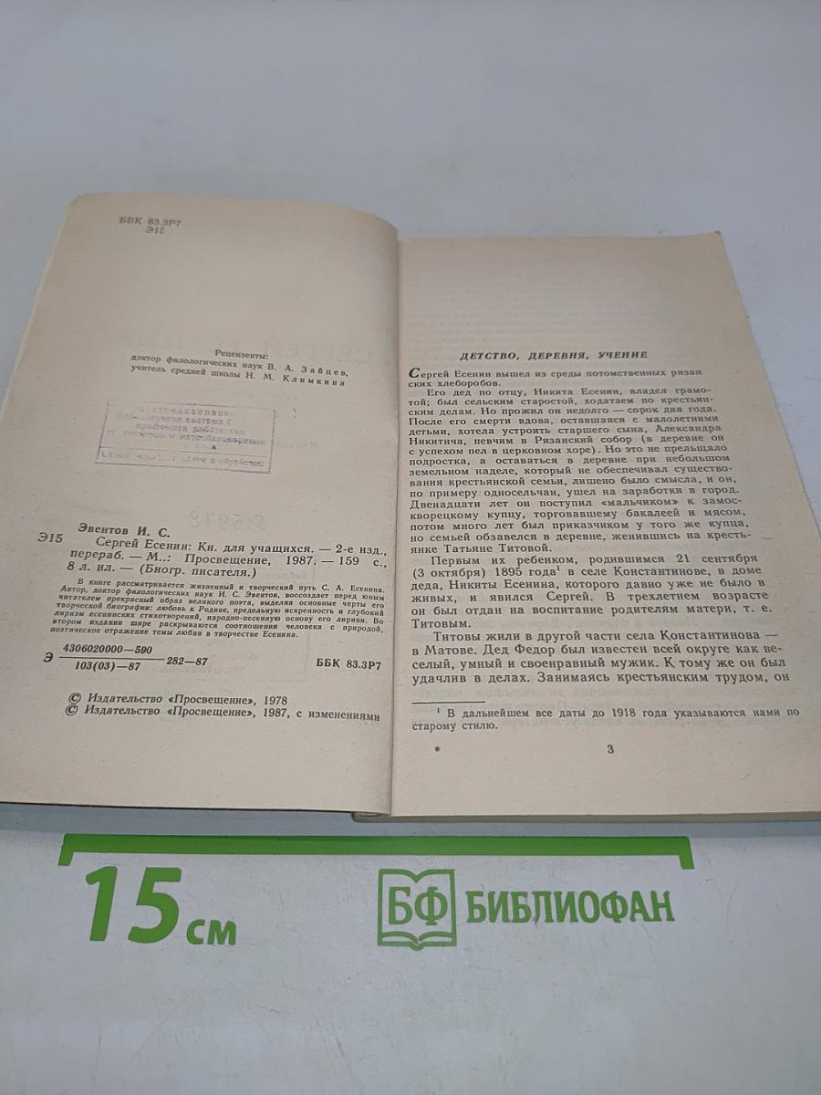 Сергей Есенин. Книга для учащихся