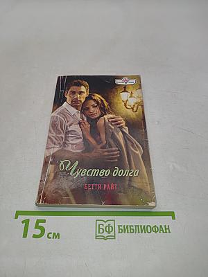 Чувство долга
