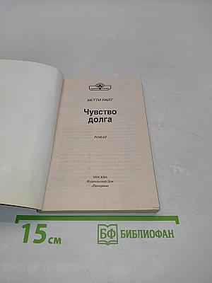 Чувство долга