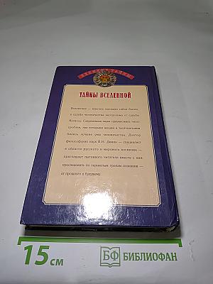 Тайны Вселенной