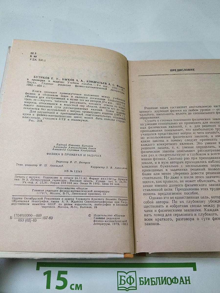 Физика в примерах и задачах