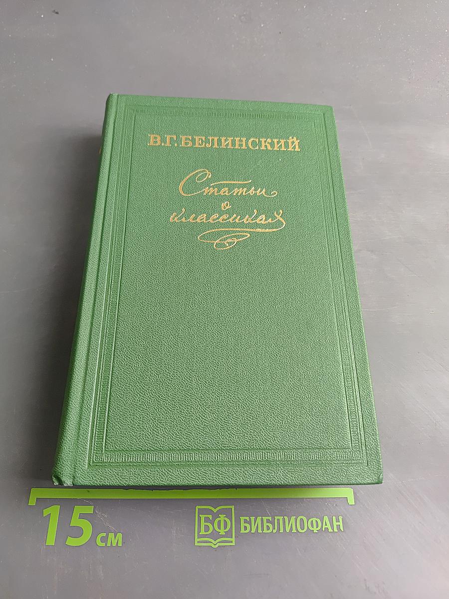 Статьи о классиках
