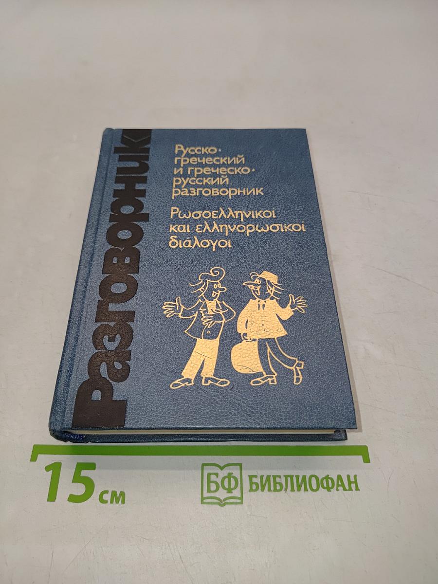 Русско-греческий и греческо-русский разговорник