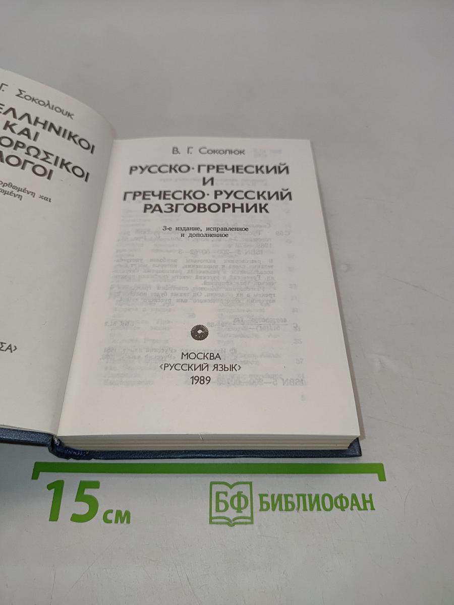 Русско-греческий и греческо-русский разговорник