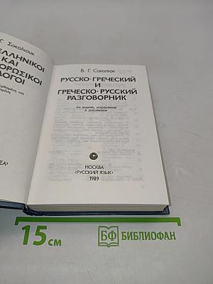 Русско-греческий и греческо-русский разговорник