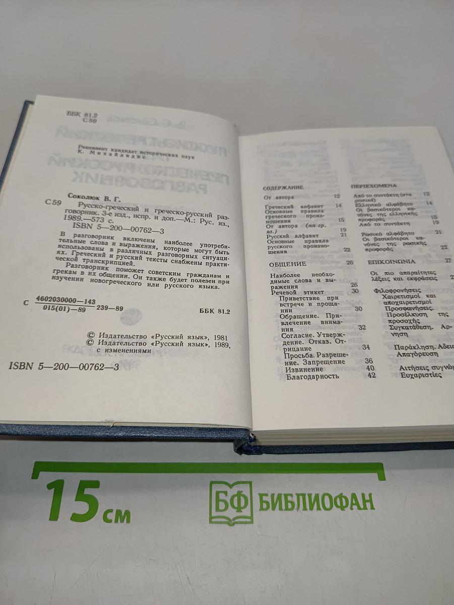 Русско-греческий и греческо-русский разговорник