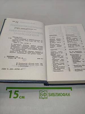 Русско-греческий и греческо-русский разговорник
