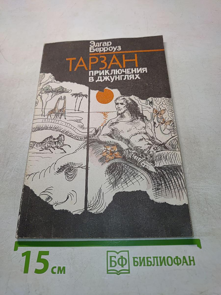 Тарзан. Приключения в джунглях