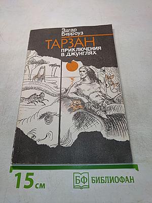 Тарзан. Приключения в джунглях