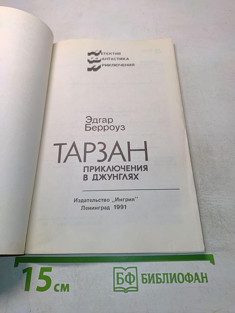 Тарзан. Приключения в джунглях
