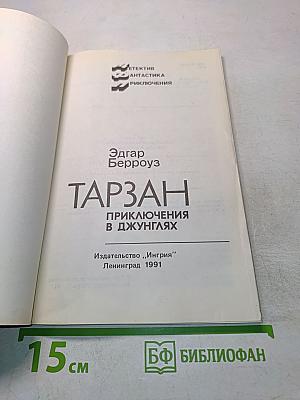 Тарзан. Приключения в джунглях