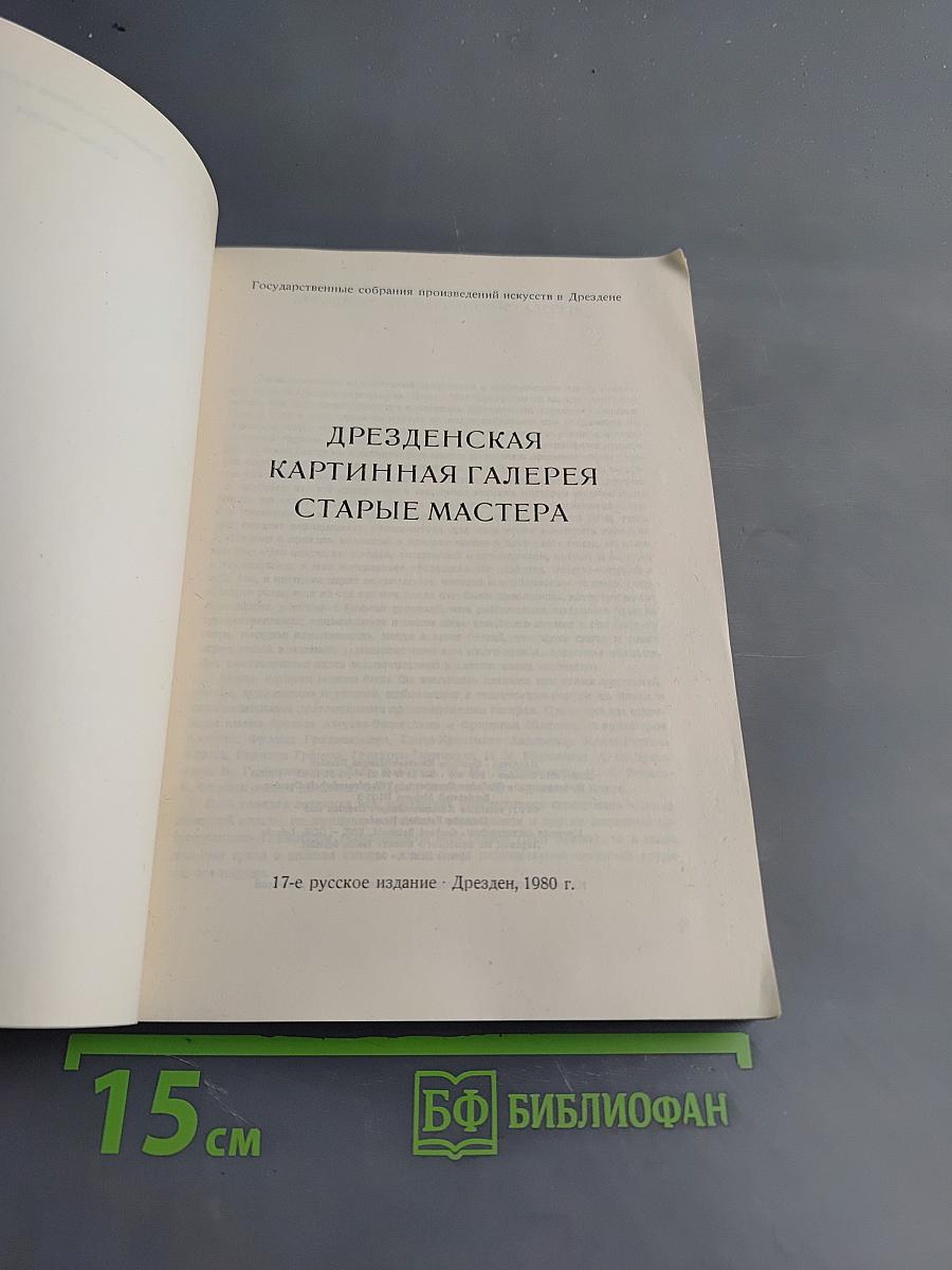 Дрезденская картинная галерея. Старые мастера