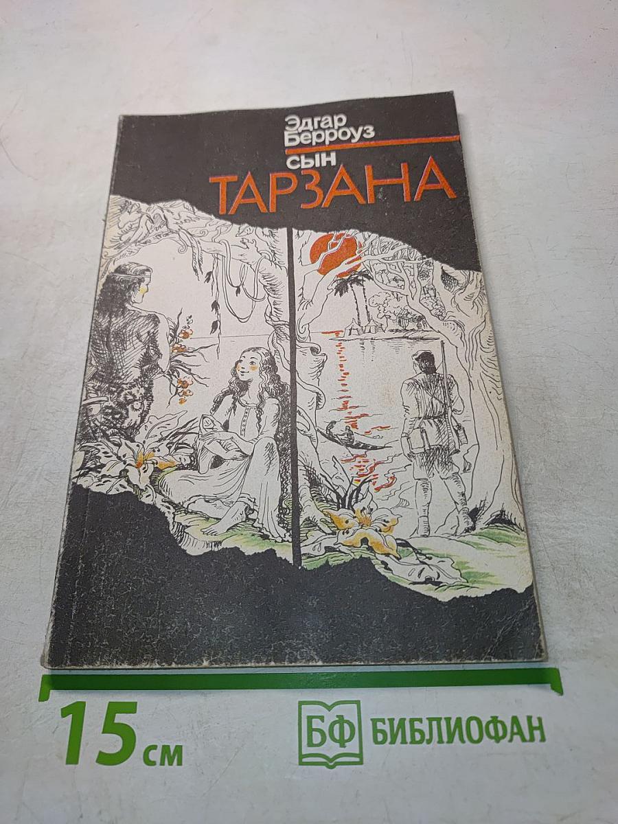 Сын Тарзана