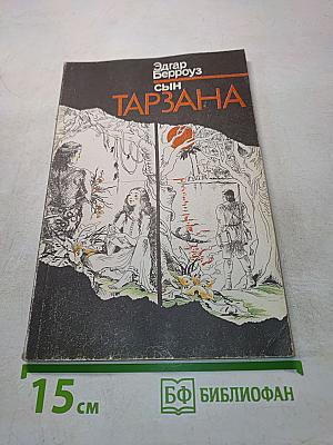 Сын Тарзана