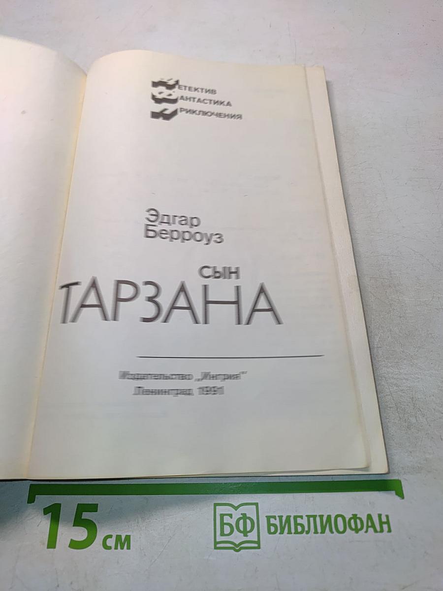 Сын Тарзана
