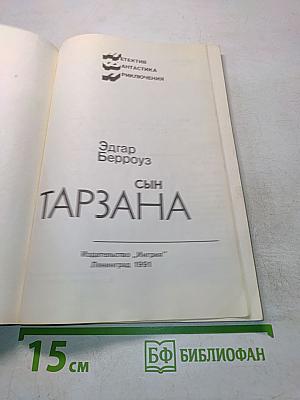 Сын Тарзана