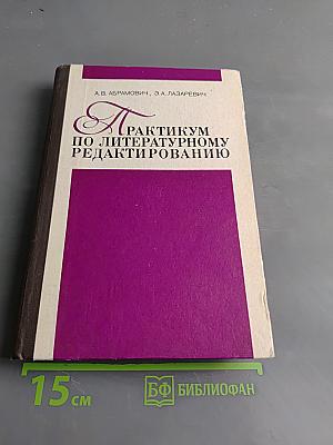 Практикум по литературному редактированию